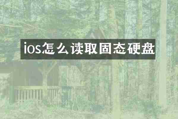 ios怎么读取固态硬盘