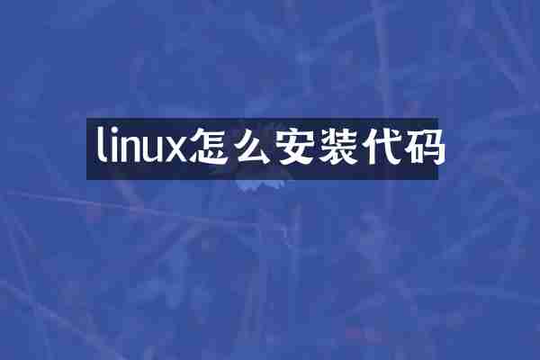 linux怎么安装代码
