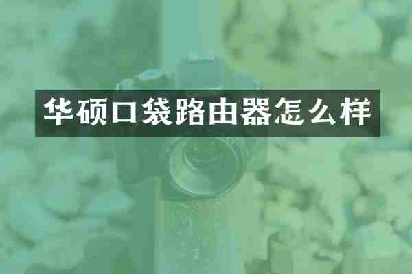 华硕口袋路由器怎么样