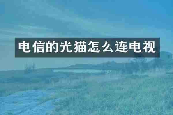 电信的光猫怎么连电视
