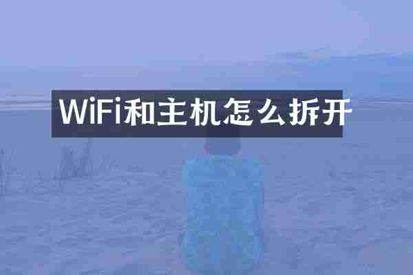 WiFi和主机怎么拆开