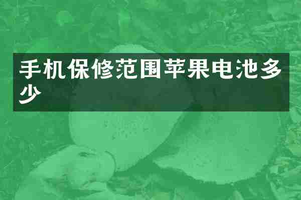 手机保修范围苹果电池多少