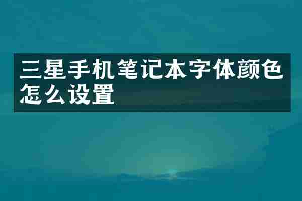 三星手机笔记本字体颜色怎么设置