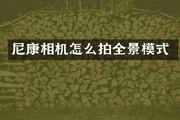 尼康相机怎么拍全景模式