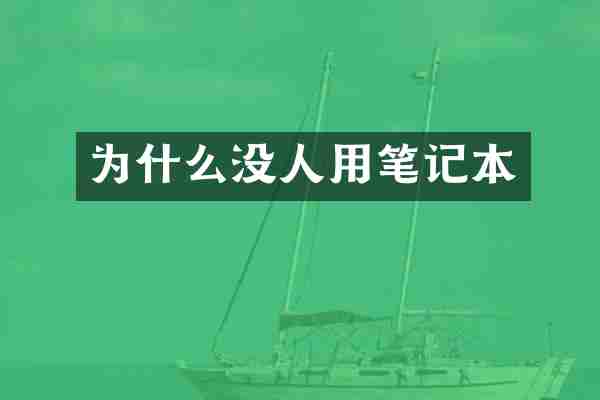 为什么没人用笔记本