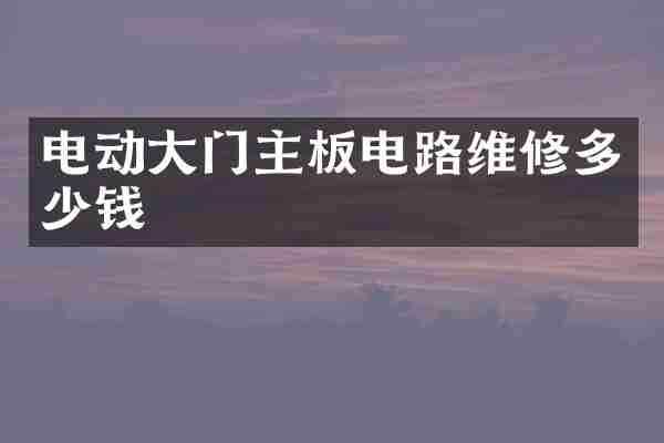 电动大门主板电路维修多少钱