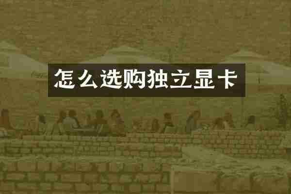 怎么选购独立显卡