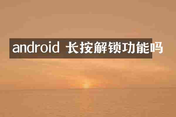 android 长按解锁功能吗