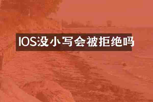 IOS没小写会被拒绝吗