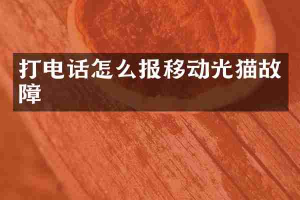 打电话怎么报移动光猫故障