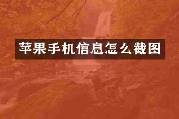 苹果手机信息怎么截图