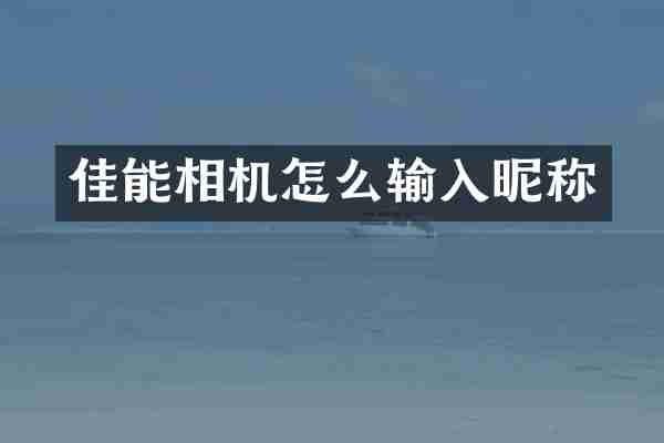 佳能相机怎么输入昵称