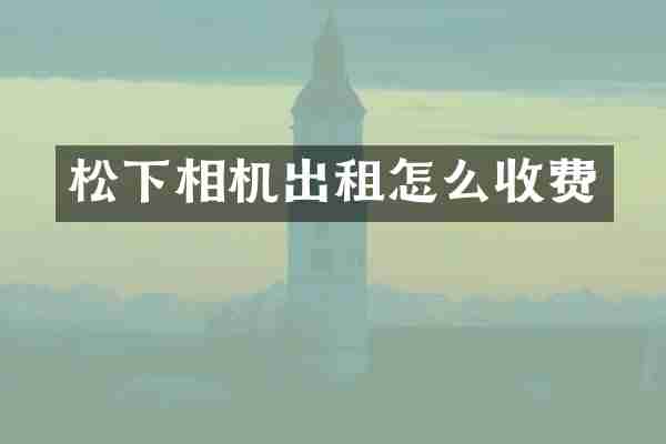 松下相机出租怎么收费