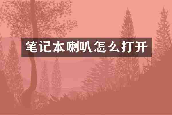 笔记本喇叭怎么打开