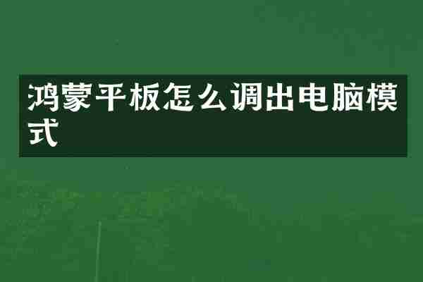 鸿蒙平板怎么调出电脑模式