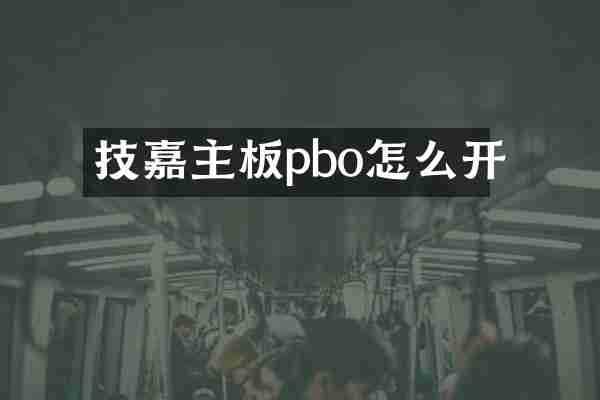 技嘉主板pbo怎么开