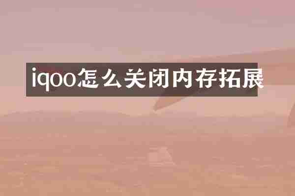 iqoo怎么关闭内存拓展