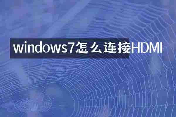 windows7怎么连接HDMI