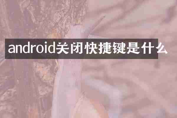 android关闭快捷键是什么