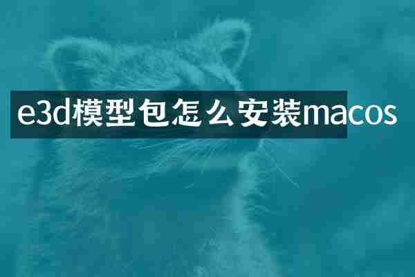 e3d模型包怎么安装macos