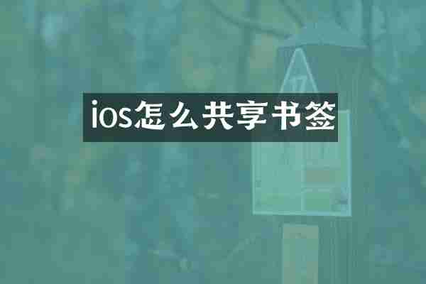 ios怎么共享书签