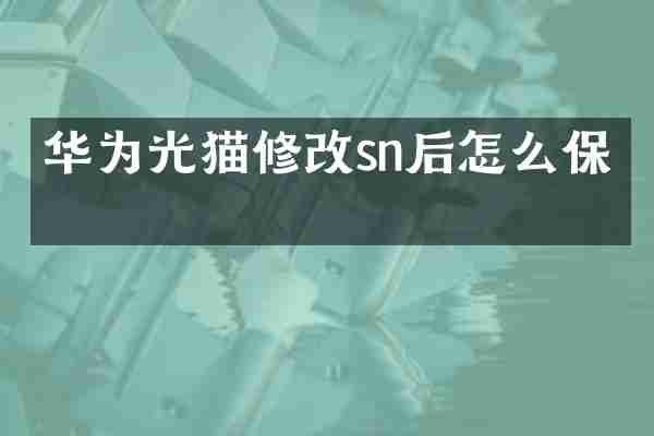 华为光猫修改sn后怎么保存