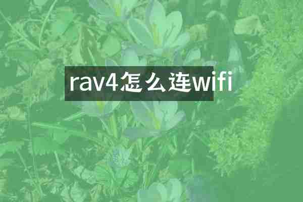 rav4怎么连wifi