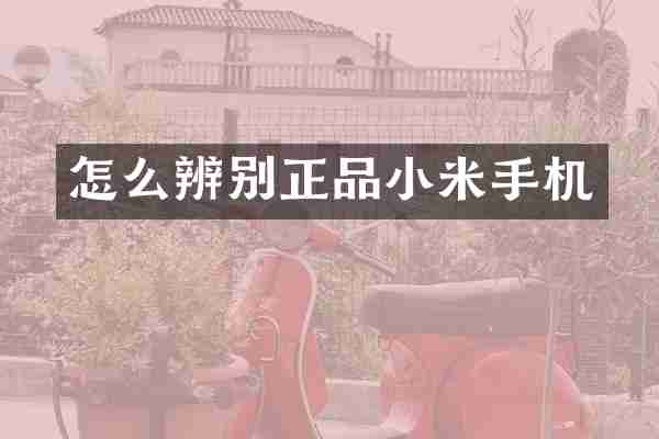 怎么辨别正品小米手机