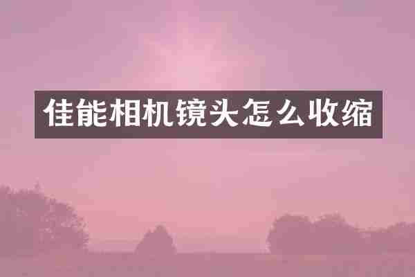 佳能相机镜头怎么收缩