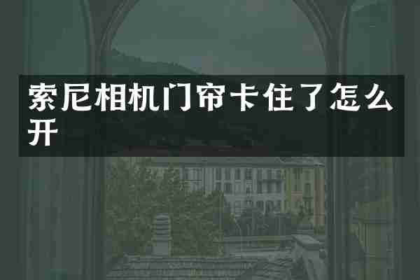 相机门帘卡住了怎么开