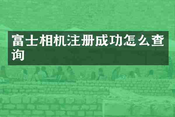 富士相机注册成功怎么查询