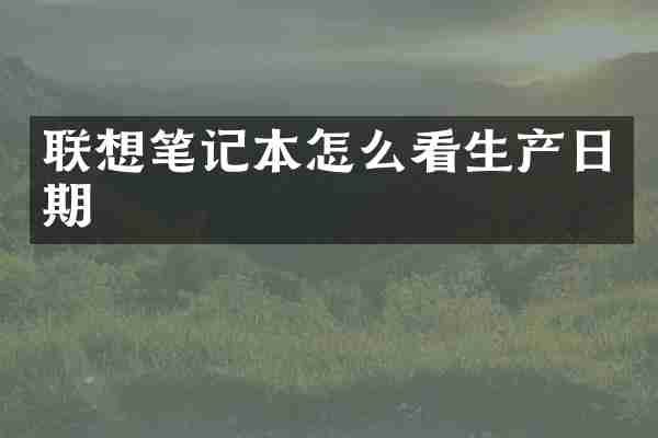 联想笔记本怎么看生产日期