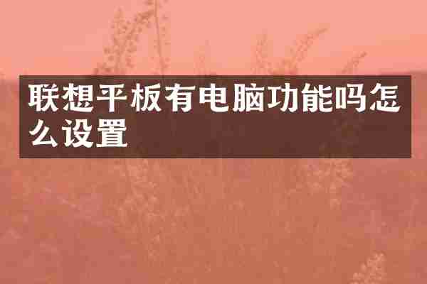 联想平板有电脑功能吗怎么设置