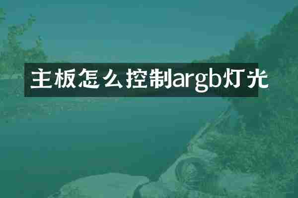 主板怎么控制argb灯光
