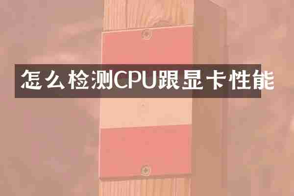 怎么检测CPU跟显卡性能