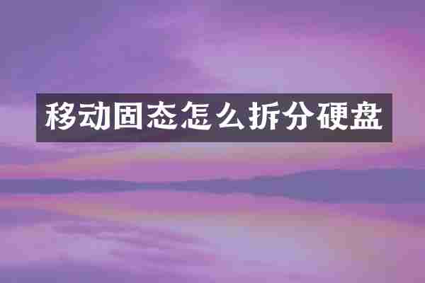 移动固态怎么拆分硬盘