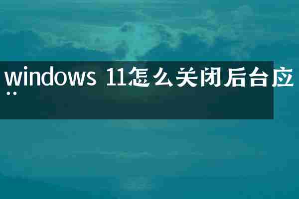 windows 11怎么关闭后台应用