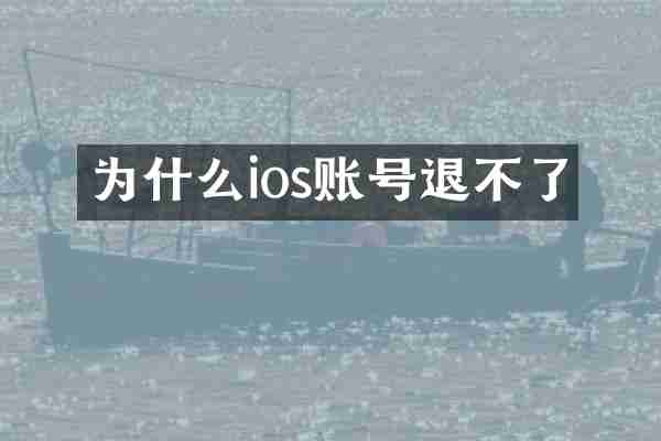为什么ios账号退不了