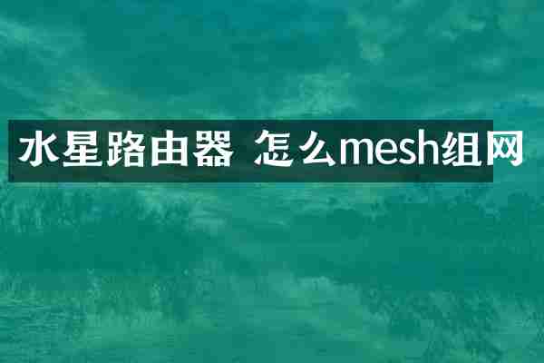 水星路由器 怎么mesh组网