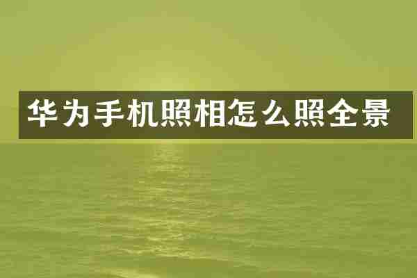 华为手机照相怎么照全景