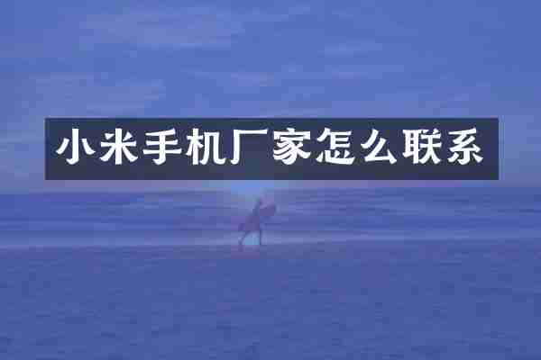 小米手机厂家怎么联系