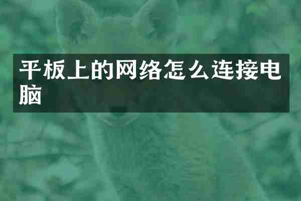 平板上的网络怎么连接电脑