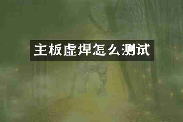 主板虚焊怎么测试