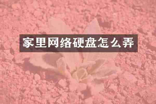 家里网络硬盘怎么弄