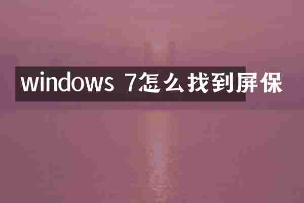 windows 7怎么找到屏保