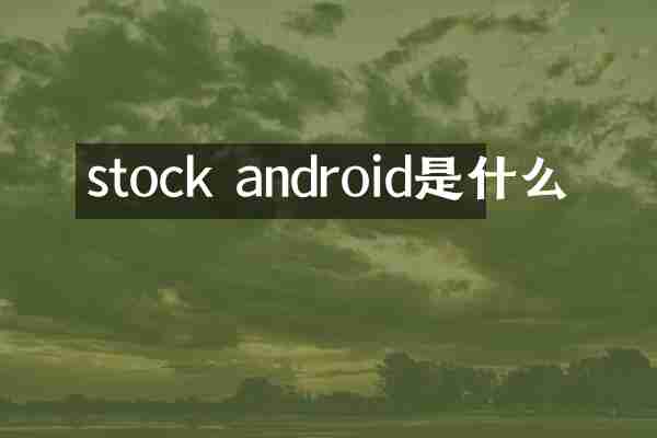 stock android是什么
