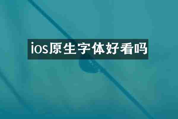 ios原生字体好看吗