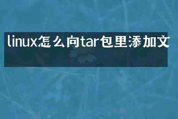 linux怎么向tar包里添加文件