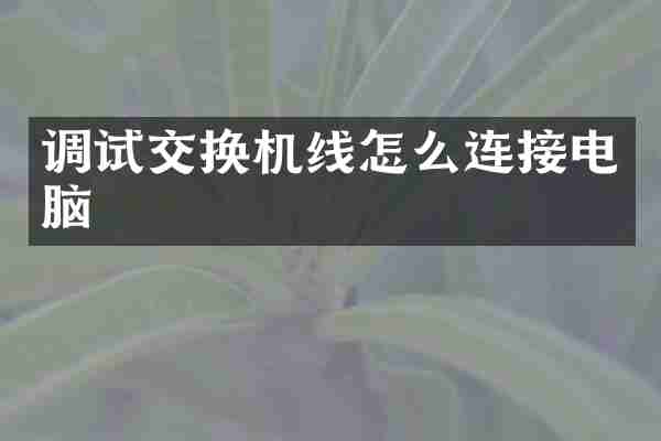 调试交换机线怎么连接电脑
