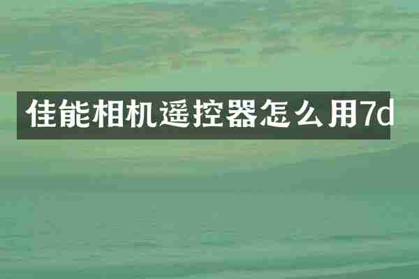 佳能相机遥控器怎么用7d